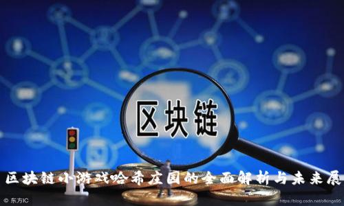 : 区块链小游戏哈希庄园的全面解析与未来展望