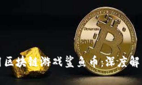 如何有效使用区块链游戏鲨鱼币：深度解析与实用技巧