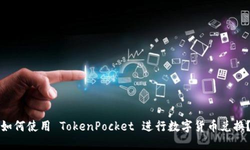 如何使用 TokenPocket 进行数字货币兑换？