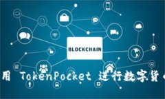如何使用 TokenPocket 进行数