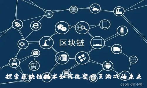 探索区块链技术如何改变网页游戏的未来