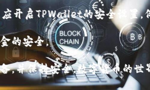 beaotiTPWallet换手机后如何恢复钱包指南/beaoti
TPWallet,手机钱包,钱包恢复,数字货币/guanjianci

在数字货币日益普及的现在，手机钱包成为用户存储和管理数字资产的重要工具。TPWallet作为一种流行的数字钱包应用程序，允许用户方便地存储和管理各种加密货币。在更换手机时，用户可能会担心如何恢复钱包及其资产。本篇文章将提供详细的TPWallet钱包恢复指南，帮助用户在换手机时顺利恢复他们的数字资产。

第一部分：了解TPWallet及其恢复机制

TPWallet是一款多链数字钱包，支持多种加密货币和区块链。用户在安装钱包时会生成一个助记词，这是一组随机生成的单词，通常为12到24个，用户需妥善保存。这组助记词是恢复钱包的关键，用户在换手机时，可以利用助记词将钱包中的资产恢复到新设备。

TPWallet还提供了私钥的备份选项，用户可以选择更安全的方式来管理他们的资产。因此，了解助记词和私钥的功能至关重要。在换手机时，确保这些安全信息的安全存储，以避免不必要的损失。

第二部分：换手机前的准备工作

在更换手机之前，用户需要做一些准备工作以确保他们可以顺利恢复钱包。首先，检查你的TPWallet钱包中的余额，确保所有的资产都已正确显示。接着，确保已备份助记词和/或私钥，并将其安全存储在其他安全的地方，不要将其保存在手机上。

可以选择将助记词写下来，并存放在一个安全的地方，如保险箱，此外，通过加密的云服务存储也可以提供额外的安全。但一定要确保这些信息不被他人获取。此外，记录下当前TPWallet的版本号，以便在恢复时能够选择合适的应用程序版本。

第三部分：在新手机上安装TPWallet

更换手机后，第一个步骤是下载并安装TPWallet应用。无论你使用的是Android还是iOS系统，都可以在应用商店中找到该应用。确保下载官方版本以避免安全风险。在安装完成后，打开TPWallet应用。

在进入主界面后，你通常会看到一个选项，询问你是否要创建新钱包还是恢复现有钱包。选择“恢复钱包”选项。系统会要求你输入你的助记词或私钥，根据你的备份选择合适的方法。

第四部分：恢复钱包的具体步骤

ol
li启动TPWallet应用/li
li选择“恢复钱包”选项/li
li输入助记词或私钥/li
li设置一个安全密码/li
li确认你的钱包信息/li
li完成恢复过程/li
/ol

输入助记词时，请确保每个单词都准确无误；否则，恢复可能失败。建议在安静的环境中操作，以避免干扰。在确认助记词后，给你的钱包设置一个安全密码，这样可以进一步保护你的资产安全。

第五部分：常见问题和解决方案

在恢复TPWallet过程中，用户可能会遇到一些常见问题。以下是几个可能出现的问题及其解决方案。

1. 助记词丢失或错误

如果用户在恢复过程中发现自己丢失了助记词，或者输入错误，可能会导致钱包无法恢复。解决这个问题的最佳方法是确保在更换手机之前，准确无误地备份助记词。如果遗失的助记词无法找回，用户将无法恢复钱包中的数字资产。

此外，有些用户可能会记错助记词的词序。助记词的顺序对恢复过程至关重要，任何更改都可能导致恢复失败。在这种情况下，建议重新检查备份信息，并确保你使用了正确的单词和顺序。如果没有备份，最终结果可能需要接受丢失资产的现实。

2. 私钥丢失怎么办？

私钥的丢失通常更加致命，因为它是直接控制资产的密钥。如果用户失去了可以控制资产的私钥，那么这些资产将无法找回。用户需知，备份私钥的重要性不亚于助记词，用户务必保持记录的安全和完整。

如果不幸丢失了私钥而没有备份，用户将无法再找回钱包中的资产。这也是数字货币使用中最令人沮丧的一点。因此，用户必须在创建钱包时采取防范措施，确保这些信息的安全存储，以及定期检查备份文件的完整性。

3. 恢复后资产未显示

有时，即使用户成功恢复了钱包，但在主界面上看不到资产余额。这可能是因为用户没有选择合适的区块链网络，或者应用程序没有与最新的区块链数据同步。在这种情况下，建议用户重新检查网络设置，确保选择了正确的网络。

此外，在执行恢复之前，请确认TPWallet是否已更新到最新版本。某些问题可能会在软件更新中得到解决，因此保持应用程序的更新可以帮助用户避免许多不必要的麻烦。

4. 如何确保钱包安全？

确保TPWallet安全是非常重要的，因为数字资产一旦丢失很难恢复。首先，用户需要妥善保存助记词和私钥，并避免在不安全的地方存储，如手机记事本。其次，用户应开启TPWallet的安全设置，例如指纹或面部识别，以增强额外保护级别。

定期更新应用程序以获取最新的安全功能也是确保安全的有效措施。时刻关注有关TPWallet的新的安全漏洞和更新信息，保持警惕，提高安全意识，以确保用户资金的安全。

在本文中，我们详细介绍了TPWallet在更换手机时的恢复流程，包括预备工作、安装步骤及常见问题解答。希望帮助用户能够顺利地将他们的数字资产恢复到新设备，并保持安全。数字货币的世界充满机遇，但同时也伴随风险，用户需保持谨慎并采用适当的安全措施。对于新手来说，特别是了解相关安全知识是极为重要的，确保你的数字资产得到妥善管理。