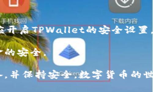beaotiTPWallet换手机后如何恢复钱包指南/beaoti
TPWallet,手机钱包,钱包恢复,数字货币/guanjianci

在数字货币日益普及的现在，手机钱包成为用户存储和管理数字资产的重要工具。TPWallet作为一种流行的数字钱包应用程序，允许用户方便地存储和管理各种加密货币。在更换手机时，用户可能会担心如何恢复钱包及其资产。本篇文章将提供详细的TPWallet钱包恢复指南，帮助用户在换手机时顺利恢复他们的数字资产。

第一部分：了解TPWallet及其恢复机制

TPWallet是一款多链数字钱包，支持多种加密货币和区块链。用户在安装钱包时会生成一个助记词，这是一组随机生成的单词，通常为12到24个，用户需妥善保存。这组助记词是恢复钱包的关键，用户在换手机时，可以利用助记词将钱包中的资产恢复到新设备。

TPWallet还提供了私钥的备份选项，用户可以选择更安全的方式来管理他们的资产。因此，了解助记词和私钥的功能至关重要。在换手机时，确保这些安全信息的安全存储，以避免不必要的损失。

第二部分：换手机前的准备工作

在更换手机之前，用户需要做一些准备工作以确保他们可以顺利恢复钱包。首先，检查你的TPWallet钱包中的余额，确保所有的资产都已正确显示。接着，确保已备份助记词和/或私钥，并将其安全存储在其他安全的地方，不要将其保存在手机上。

可以选择将助记词写下来，并存放在一个安全的地方，如保险箱，此外，通过加密的云服务存储也可以提供额外的安全。但一定要确保这些信息不被他人获取。此外，记录下当前TPWallet的版本号，以便在恢复时能够选择合适的应用程序版本。

第三部分：在新手机上安装TPWallet

更换手机后，第一个步骤是下载并安装TPWallet应用。无论你使用的是Android还是iOS系统，都可以在应用商店中找到该应用。确保下载官方版本以避免安全风险。在安装完成后，打开TPWallet应用。

在进入主界面后，你通常会看到一个选项，询问你是否要创建新钱包还是恢复现有钱包。选择“恢复钱包”选项。系统会要求你输入你的助记词或私钥，根据你的备份选择合适的方法。

第四部分：恢复钱包的具体步骤

ol
li启动TPWallet应用/li
li选择“恢复钱包”选项/li
li输入助记词或私钥/li
li设置一个安全密码/li
li确认你的钱包信息/li
li完成恢复过程/li
/ol

输入助记词时，请确保每个单词都准确无误；否则，恢复可能失败。建议在安静的环境中操作，以避免干扰。在确认助记词后，给你的钱包设置一个安全密码，这样可以进一步保护你的资产安全。

第五部分：常见问题和解决方案

在恢复TPWallet过程中，用户可能会遇到一些常见问题。以下是几个可能出现的问题及其解决方案。

1. 助记词丢失或错误

如果用户在恢复过程中发现自己丢失了助记词，或者输入错误，可能会导致钱包无法恢复。解决这个问题的最佳方法是确保在更换手机之前，准确无误地备份助记词。如果遗失的助记词无法找回，用户将无法恢复钱包中的数字资产。

此外，有些用户可能会记错助记词的词序。助记词的顺序对恢复过程至关重要，任何更改都可能导致恢复失败。在这种情况下，建议重新检查备份信息，并确保你使用了正确的单词和顺序。如果没有备份，最终结果可能需要接受丢失资产的现实。

2. 私钥丢失怎么办？

私钥的丢失通常更加致命，因为它是直接控制资产的密钥。如果用户失去了可以控制资产的私钥，那么这些资产将无法找回。用户需知，备份私钥的重要性不亚于助记词，用户务必保持记录的安全和完整。

如果不幸丢失了私钥而没有备份，用户将无法再找回钱包中的资产。这也是数字货币使用中最令人沮丧的一点。因此，用户必须在创建钱包时采取防范措施，确保这些信息的安全存储，以及定期检查备份文件的完整性。

3. 恢复后资产未显示

有时，即使用户成功恢复了钱包，但在主界面上看不到资产余额。这可能是因为用户没有选择合适的区块链网络，或者应用程序没有与最新的区块链数据同步。在这种情况下，建议用户重新检查网络设置，确保选择了正确的网络。

此外，在执行恢复之前，请确认TPWallet是否已更新到最新版本。某些问题可能会在软件更新中得到解决，因此保持应用程序的更新可以帮助用户避免许多不必要的麻烦。

4. 如何确保钱包安全？

确保TPWallet安全是非常重要的，因为数字资产一旦丢失很难恢复。首先，用户需要妥善保存助记词和私钥，并避免在不安全的地方存储，如手机记事本。其次，用户应开启TPWallet的安全设置，例如指纹或面部识别，以增强额外保护级别。

定期更新应用程序以获取最新的安全功能也是确保安全的有效措施。时刻关注有关TPWallet的新的安全漏洞和更新信息，保持警惕，提高安全意识，以确保用户资金的安全。

在本文中，我们详细介绍了TPWallet在更换手机时的恢复流程，包括预备工作、安装步骤及常见问题解答。希望帮助用户能够顺利地将他们的数字资产恢复到新设备，并保持安全。数字货币的世界充满机遇，但同时也伴随风险，用户需保持谨慎并采用适当的安全措施。对于新手来说，特别是了解相关安全知识是极为重要的，确保你的数字资产得到妥善管理。