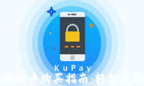 
腾讯区块链游戏币购买指南：轻松获取你的游戏币