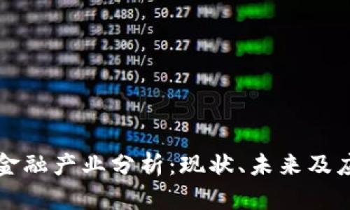 区块链金融产业分析：现状、未来及应用探讨