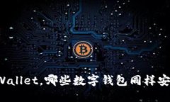 除了TPWallet，哪些数字钱包