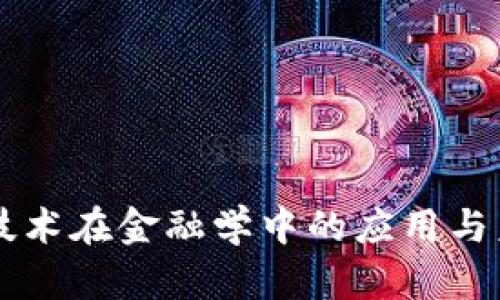 区块链技术在金融学中的应用与未来展望