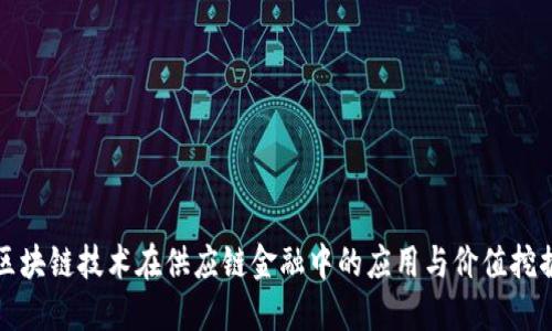 区块链技术在供应链金融中的应用与价值挖掘