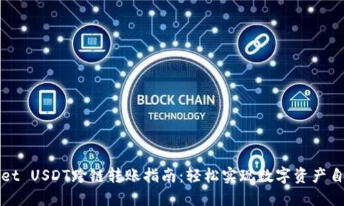 TPWallet USDT跨链转账指南：轻松实现数字资产自由流动