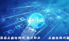  揭秘韩国区块链游戏：新