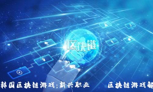  
揭秘韩国区块链游戏：新兴职业——区块链游戏解说员