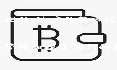 
tpwallet,未上交易所币,数字货币交易,加密钱包/guanjianci

tpwallet简介
tpwallet是一款便捷的加密货币钱包，允许用户存储、管理和交易多种数字资产。近年来，随着区块链技术的发展和数字货币的普及，越来越多的人开始关注如何有效地管理自己的加密资产。tpwallet的设计旨在提供用户友好的界面和安全的环境，使用户能够轻松进行交易和资产管理。

如何使用tpwallet交易未上交易所的币
对于未上交易所的币，用户首先需要了解如何在tpwallet中进行交易。以下是实现这一目标的一些步骤：
ol
    listrong创建账户/strong: 在tpwallet中注册账户，确保你提供的信息真实有效并确保你的账户安全。/li
    listrong充值资产/strong: 将你的数字资产充入tpwallet，确保你拥有足够的未上交易所币用于交易。/li
    listrong选择交易对/strong: 在tpwallet中找到你希望交易的币种，与其他数字资产进行交换。/li
    listrong完成交易/strong: 确认交易信息后，点击“交易”按钮，系统会自动处理你的交易请求。/li
/ol

未上交易所币的定义及特点
未上交易所币通常指的是尚未在任何公共交易所上市的数字货币。这些币种可能来自于新兴的区块链项目，或是具有潜力但尚未得到广泛认可的代币。未上交易所币的特点包括：
ul
    listrong高风险/strong: 由于缺乏市场价格的参考，这类币种通常伴随着更高的价格波动和投资风险。/li
    listrong潜在高回报/strong: 对于一些早期投资者，如果所投项目成功并上市，回报可能会非常可观。/li
    listrong流动性不足/strong: 未上市的币种在市场上的流动性较差，可能会面临买卖困难的问题。/li
/ul

如何选择未上交易所币进行投资
选择未上交易所币进行投资时，用户需要进行深入的市场研究，包括但不限于项目团队、技术白皮书、市场需求以及竞争情况等。以下是几个关键点：
ol
    listrong团队与背景/strong: 研究项目的创始人和开发团队的背景，查看他们在区块链和加密货币领域的经验和成就。/li
    listrong项目白皮书/strong: 仔细阅读项目的白皮书，了解其技术背景、目标市场及其解决的问题。/li
    listrong社群活跃度/strong: 观察项目的社交媒体、论坛等平台的活动情况，活跃的社区通常意味着项目受关注和潜在支持。/li
/ol

tpwallet的安全性
在进行数字资产交易时，安全性是一个至关重要的考虑因素。tpwallet在安全性方面采取了多种措施以保护用户的资产：
ul
    listrong私钥管理/strong: 所有用户的私钥存储在本地设备，确保用户对自己的资产拥有完全控制权。/li
    listrong多重身份验证/strong: tpwallet提供多重身份验证功能，增强账户安全，防止未经授权的访问。/li
    listrong定期更新与维护/strong: 钱包软件定期进行安全更新，以防范最新的网络攻击手段。/li
/ul

常见问题解答
1. 怎样确保我在tpwallet中的加密资产的安全性？
确保在tpwallet中存储的加密资产的安全性主要依赖于几个关键措施。首先，用户应该使用强密码并定期更换密码。其次，启用双因素验证（2FA）来增加额外的安全层面。此外，用户应尽量避免在公共网络下进行敏感交易，使用个人的安全网络环境。而且，定期备份钱包数据也是防止数据丢失的有效措施，确保备份文件存储在安全的位置，避免被未经授权的用户访问。

2. 未上交易所币的交易流程是怎样的？
未上交易所币的交易流程通常包括几个关键步骤。首先，用户需要在tpwallet创建并验证自己的账户。之后，用户募资一定的未上市币种并将其存储到他们的钱包中。在选择交易对之后，用户可以选择以何种方式进行交易（如直接交易或通过场外交易平台）。交易完成后，用户需要保持对其交易记录的管理，如有需求，及时进行反映和申诉。

3. 如何评估未上交易所币的投资价值？
评估未上交易所币的投资价值是一项挑战，通常需要从多个维度考虑。用户可从项目团队实力、商业模式、目标市场、技术路线、社区支持等多个方面进行综合评估。此外，用户还可以参考市场趋势，历史数据，以及潜在的法规政策变化等。进行深入的市场研究与分析，有助于做出明智的投资决策。

4. 有哪些常见的错误在交易未上市币时需要避免？
在交易未上交易所的币时，一些常见的错误包括缺乏充分的市场调查、不合理的风险管理、忽视资产安全等。忽视项目基本面的重要性，往往导致投资者“追涨杀跌”，造成亏损。此外，过度依赖市场传言和谣言，而非实际的数据和信息，也是投资者常犯的错误。建立良好的投资心态，保持理性是成功的关键。

总结
tpwallet为用户提供了一个便捷且安全的数字资产交易平台，尤其适合对未上交易所的币进行操作。通过理解未上交易所币的特点、交易流程以及安全性，用户可以更有效地管理和投资他们的数字资产。随着区块链技术的不断发展，未上市的币种可能会蕴含巨大的投资机会，但用户仍需谨慎行事，做好必要的市场调研和风险评估。 

希望以上信息能帮助到您，祝您在数字货币投资过程中一切顺利。