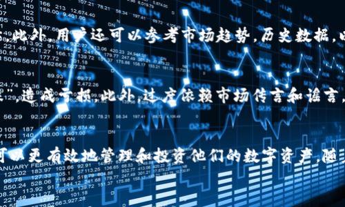 
tpwallet,未上交易所币,数字货币交易,加密钱包/guanjianci

tpwallet简介
tpwallet是一款便捷的加密货币钱包，允许用户存储、管理和交易多种数字资产。近年来，随着区块链技术的发展和数字货币的普及，越来越多的人开始关注如何有效地管理自己的加密资产。tpwallet的设计旨在提供用户友好的界面和安全的环境，使用户能够轻松进行交易和资产管理。

如何使用tpwallet交易未上交易所的币
对于未上交易所的币，用户首先需要了解如何在tpwallet中进行交易。以下是实现这一目标的一些步骤：
ol
    listrong创建账户/strong: 在tpwallet中注册账户，确保你提供的信息真实有效并确保你的账户安全。/li
    listrong充值资产/strong: 将你的数字资产充入tpwallet，确保你拥有足够的未上交易所币用于交易。/li
    listrong选择交易对/strong: 在tpwallet中找到你希望交易的币种，与其他数字资产进行交换。/li
    listrong完成交易/strong: 确认交易信息后，点击“交易”按钮，系统会自动处理你的交易请求。/li
/ol

未上交易所币的定义及特点
未上交易所币通常指的是尚未在任何公共交易所上市的数字货币。这些币种可能来自于新兴的区块链项目，或是具有潜力但尚未得到广泛认可的代币。未上交易所币的特点包括：
ul
    listrong高风险/strong: 由于缺乏市场价格的参考，这类币种通常伴随着更高的价格波动和投资风险。/li
    listrong潜在高回报/strong: 对于一些早期投资者，如果所投项目成功并上市，回报可能会非常可观。/li
    listrong流动性不足/strong: 未上市的币种在市场上的流动性较差，可能会面临买卖困难的问题。/li
/ul

如何选择未上交易所币进行投资
选择未上交易所币进行投资时，用户需要进行深入的市场研究，包括但不限于项目团队、技术白皮书、市场需求以及竞争情况等。以下是几个关键点：
ol
    listrong团队与背景/strong: 研究项目的创始人和开发团队的背景，查看他们在区块链和加密货币领域的经验和成就。/li
    listrong项目白皮书/strong: 仔细阅读项目的白皮书，了解其技术背景、目标市场及其解决的问题。/li
    listrong社群活跃度/strong: 观察项目的社交媒体、论坛等平台的活动情况，活跃的社区通常意味着项目受关注和潜在支持。/li
/ol

tpwallet的安全性
在进行数字资产交易时，安全性是一个至关重要的考虑因素。tpwallet在安全性方面采取了多种措施以保护用户的资产：
ul
    listrong私钥管理/strong: 所有用户的私钥存储在本地设备，确保用户对自己的资产拥有完全控制权。/li
    listrong多重身份验证/strong: tpwallet提供多重身份验证功能，增强账户安全，防止未经授权的访问。/li
    listrong定期更新与维护/strong: 钱包软件定期进行安全更新，以防范最新的网络攻击手段。/li
/ul

常见问题解答
1. 怎样确保我在tpwallet中的加密资产的安全性？
确保在tpwallet中存储的加密资产的安全性主要依赖于几个关键措施。首先，用户应该使用强密码并定期更换密码。其次，启用双因素验证（2FA）来增加额外的安全层面。此外，用户应尽量避免在公共网络下进行敏感交易，使用个人的安全网络环境。而且，定期备份钱包数据也是防止数据丢失的有效措施，确保备份文件存储在安全的位置，避免被未经授权的用户访问。

2. 未上交易所币的交易流程是怎样的？
未上交易所币的交易流程通常包括几个关键步骤。首先，用户需要在tpwallet创建并验证自己的账户。之后，用户募资一定的未上市币种并将其存储到他们的钱包中。在选择交易对之后，用户可以选择以何种方式进行交易（如直接交易或通过场外交易平台）。交易完成后，用户需要保持对其交易记录的管理，如有需求，及时进行反映和申诉。

3. 如何评估未上交易所币的投资价值？
评估未上交易所币的投资价值是一项挑战，通常需要从多个维度考虑。用户可从项目团队实力、商业模式、目标市场、技术路线、社区支持等多个方面进行综合评估。此外，用户还可以参考市场趋势，历史数据，以及潜在的法规政策变化等。进行深入的市场研究与分析，有助于做出明智的投资决策。

4. 有哪些常见的错误在交易未上市币时需要避免？
在交易未上交易所的币时，一些常见的错误包括缺乏充分的市场调查、不合理的风险管理、忽视资产安全等。忽视项目基本面的重要性，往往导致投资者“追涨杀跌”，造成亏损。此外，过度依赖市场传言和谣言，而非实际的数据和信息，也是投资者常犯的错误。建立良好的投资心态，保持理性是成功的关键。

总结
tpwallet为用户提供了一个便捷且安全的数字资产交易平台，尤其适合对未上交易所的币进行操作。通过理解未上交易所币的特点、交易流程以及安全性，用户可以更有效地管理和投资他们的数字资产。随着区块链技术的不断发展，未上市的币种可能会蕴含巨大的投资机会，但用户仍需谨慎行事，做好必要的市场调研和风险评估。 

希望以上信息能帮助到您，祝您在数字货币投资过程中一切顺利。