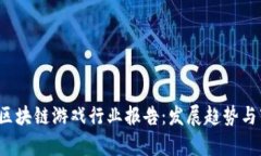 2023年区块链游戏行业报告
