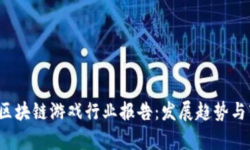 2023年区块链游戏行业报告：发展趋势与市场分析