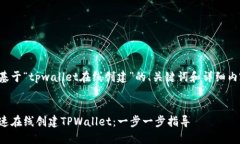 以下是基于“tpwallet在线创