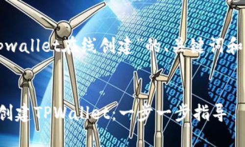 以下是基于“tpwallet在线创建”的、关键词和详细内容框架。


如何快速在线创建TPWallet：一步一步指导