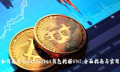 优质如何通过TokenPocket钱包挖掘UNI：全面指南与实用技巧