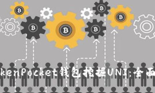 优质如何通过TokenPocket钱包挖掘UNI：全面指南与实用技巧