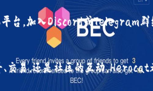 Herocat：引领区块链游戏的新纪元
HEROCAT, 区块链游戏, 游戏 NFT, 加密货币/guanjianci

引言
近年来，区块链技术迅速发展，并逐渐渗透到各个领域，其中区块链游戏作为最热门的应用之一，受到了广泛关注。Herocat便是这个领域中的一颗璀璨明珠，它不仅仅是一个游戏，更是一个关于数字资产与社区互动的生态系统。

1. 什么是Herocat？
Herocat是一款基于区块链技术的游戏，玩家可以在游戏中通过玩耍获得加密资产。与传统游戏不同的是，Herocat充分利用了区块链的透明性与不可篡改性，让玩家真正拥有他们所获得的物品和资产。游戏内的每个角色和道具都是一种NFT（非同质化代币），玩家可以通过市场自由交易这些资产。

2. Herocat的核心特点
Herocat的成功之处在于其独特的游戏设计和用户友好的操作。玩家可以通过多个途径进行游戏，不仅可以战斗，还可以探索、收集和创造。以下是Herocat的一些核心特点：

h42.1 真实的资产拥有权/h4
在Herocat中，玩家拥有自己所获得的每一个角色和道具，因为它们都是基于区块链的NFT。这种资产担保使得每一位玩家都可以利用自己的虚拟资产进行交易，获取现实的收益。

h42.2 社区驱动的游戏生态/h4
Herocat鼓励玩家之间的互动和合作，形成一个良好的社区环境。玩家不仅可以在游戏中交流，还可以通过治理机制对游戏的发展方向进行投票和建议。

h42.3 独特的战斗系统/h4
Herocat采用了创新的战斗系统，玩家可以根据自己的角色特性和战斗策略进行灵活的战斗选择。每个角色都有独特的技能和属性，增强了游戏的策略性和趣味性。

h42.4 多样的游戏模式/h4
Herocat提供多种游戏模式，包括PvE（玩家与环境）、PvP（玩家与玩家）以及合作者模式等，满足不同玩家的需求和偏好。无论是喜欢单人冒险，还是喜欢团队合作的玩家，都能在游戏中找到乐趣。

3. 如何开始玩Herocat？
对于新手玩家来说，开始玩Herocat并不复杂。首先，你需要一个支持ERC-721标准的钱包，比如MetaMask。接下来，按照以下步骤开始你的Herocat之旅：

h43.1 创建钱包/h4
如果你还没有数字钱包，你需要下载一款，例如MetaMask，并创建你的钱包账户。务必妥善保管好你的助记词，它是你重置钱包的唯一凭证。

h43.2 购买ETH/h4
为了在Herocat中购买角色和道具，你需要用以太坊（ETH）进行交易。你可以通过各种交易所购买ETH，并将其转移到你的钱包中。

h43.3 注册游戏账户/h4
访问Herocat的官方网站，然后连接你的数字钱包，注册一个账户。简单几步后，你就能进入游戏，开始探索和战斗。

4. NFT在Herocat中的应用
NFT是Herocat游戏的核心，所有角色、武器和道具都是NFT。这确保了每个物品的唯一性和稀有性。以下是NFT在Herocat中的重要应用：

h44.1 角色设计/h4
每个玩家在游戏中都可以拥有独特的角色，每个角色都有属于自己的属性和技能。这些角色的设计不仅考量了玩法，其美术风格也融入了丰富的艺术元素，使玩家在享受游戏的同时，体验到视觉的盛宴。

h44.2 市场交易/h4
玩家可以在Herocat的市场中自由交易自己的NFT，买卖角色、道具等。这种开放的市场机制，让玩家有机会实现资产的增值，也增强了游戏的趣味性。

h44.3 社区活动/h4
Herocat定期会举行社区活动，鼓励玩家参与NFT的创作和交易，提升玩家之间的互动。这样的活动不仅增加了玩家的投入感，也进一步活跃了整个游戏生态。

5. Herocat的未来展望
随着区块链技术的不断进步，Herocat也在不断探索新的可能性。未来，Herocat将致力于引入更多的游戏元素和功能，进一步提升玩家的游戏体验。除了游戏本身，Herocat也在与其他项目进行合作，拓展其在区块链游戏产业中的影响力。

6. 常见问题解答

h46.1 Herocat中的资产如何保障安全性？/h4
在Herocat中，所有资产都是通过区块链存储的，这意味着每一笔交易都是公开透明的，无法被篡改。游戏团队使用行业领先的加密技术，确保玩家的数字资产安全。此外，玩家也应定期更新自己的钱包安全设置，防止潜在的安全隐患。

h46.2 如何购买Herocat中的角色和道具？/h4
购买角色和道具的主要方式是通过游戏内的市场交易，玩家需要用ETH进行支付。您可以通过转换法币购买ETH，并将其充值到数字钱包中，之后便可以在市场上自由选购心仪的角色与道具。

h46.3 Herocat的收益模式是什么？/h4
Herocat的收益模式主要有两种：第一是通过出售NFT角色和道具，玩家可以通过参与游戏获取，而后在市场上交易。第二是通过参与游戏的治理、活动等方式，玩家也能够获取一定的收益。此外，游戏内可能还会有奖励发放和合成机制，增强玩家的参与感。

h46.4 如何参与Herocat的社区活动？/h4
Herocat鼓励玩家参与社区活动，这些活动通常在游戏内或官方社交媒体上发布。玩家可以通过关注Herocat的官方网站、社交媒体平台，加入Discord或Telegram群组来获取活动信息。社区活动可能包括游戏内的团战、任务挑战等，参与者有机会获得丰厚的奖励。

结语
Herocat作为一款创新的区块链游戏，不仅在技术上推动了游戏生态的发展，也为玩家提供了全新的游戏体验。无论是游戏中的战斗、交易，还是社区的互动，Herocat都开启了一个新的数字时代。