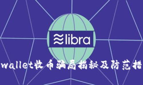 tpwallet收币骗局揭秘及防范措施