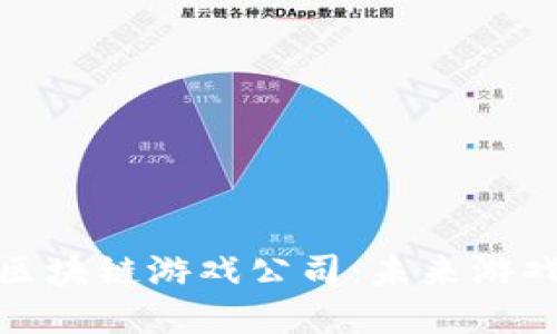 探索最佳抽卡区块链游戏公司：未来游戏产业的新趋势
