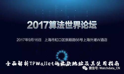 全面解析TPWallet的收款地址及其使用指南