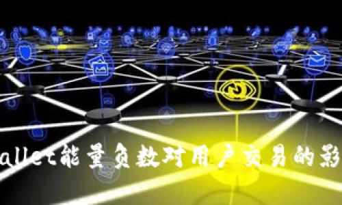 : TPWallet能量负数对用户交易的影响分析