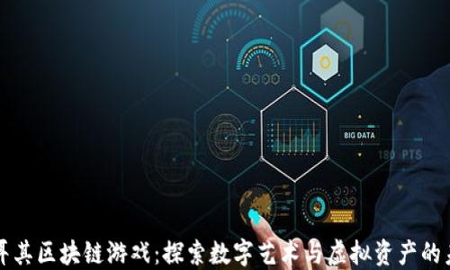 
土耳其区块链游戏：探索数字艺术与虚拟资产的未来