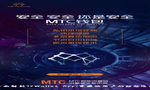 全面解析TPWallet App：苹果端用户的理想选择