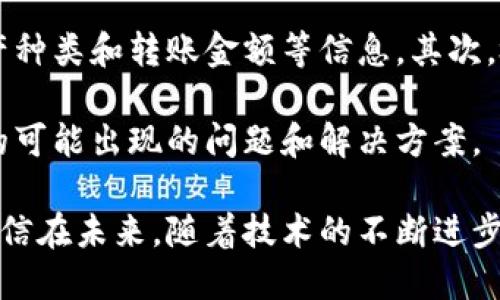   TPWallet跨链转U：畅享数字资产自由流动 / 

 guanjianci TPWallet, 跨链转账, 数字资产, USDT /guanjianci 

随着区块链技术和数字资产的快速发展，越来越多的人开始关注如何在不同的区块链之间转移自己的资产。TPWallet作为一款功能强大的数字资产管理工具，支持跨链转账业务，其中尤以USDT（Tether）在交易中的广泛使用而受到投资者的青睐。本文将详细介绍TPWallet的跨链转U功能，帮助用户更好地了解其操作流程、潜在的优势和常见问题。

一、什么是TPWallet？

TPWallet是一款多链支持的钱包应用，用户可以通过它管理不同类型的数字资产。TPWallet的核心功能包括资产的安全存储、交易记录查询、跨链转账等。与传统的钱包相比，TPWallet在用户体验和功能扩展上做了大量的创新，使其更加适合现代数字资产的管理需求。

具体来说，TPWallet支持多种加密货币和其对应的链，如以太坊、比特币、EOS等。同时用户可以轻松在这些链之间进行资产的转移，尤其是USDT这种稳定币，因为它在多个链上都有广泛的支持，这使得TPWallet的跨链转账功能显得尤为重要。

二、TPWallet跨链转U的优势

TPWallet的跨链转U功能具有多个优势，以下是其中重要的几点：

h41. 便利性/h4
使用TPWallet进行跨链转账的过程非常简单。用户只需输入接收地址、选择资产类型和数量，系统就能自动完成转账。无论用户需要将USDT从以太坊链转到波场链，还是将其转换为其他资产，TPWallet都能高效地完成。

h42. 高效性/h4
TPWallet支持的平台和链的多样性，使得用户无需在不同钱包之间切换，极大提高了转账的效率。用户在完成一次跨链转账后，可以立即看到交易结果，避免了等待的烦恼。

h43. 安全性/h4
TPWallet注重用户资产的安全性，采用了多重加密技术，对用户的私钥进行严格保护。即使在跨链转账的过程中，TPWallet也能保证用户资产不会被盗取或遗失。同时，TPWallet与多个区块链网络维护良好的合作关系，减少了交易所需的风险。

h44. 低费用/h4
TPWallet的跨链转账费用相对较低，尤其适合频繁进行交易的用户。相比于传统的跨链转账方式，TPWallet在手续费方面有更好的表现，用户可以在不牺牲安全性的前提下节省一部分费用。

三、TPWallet如何进行跨链转U？

接下来，我们将详细介绍如何使用TPWallet进行跨链转U的操作。这一过程通常包括以下几个步骤：

h4步骤1：下载并安装TPWallet/h4
用户需要在手机的应用商店中搜索并下载TPWallet应用，无论是安卓还是iOS系统均有提供。安装完成后，用户需要创建账户并完成相关的身份验证过程。

h4步骤2：充值资产/h4
在使用TPWallet进行跨链转账之前，用户需要先将其USDT等资产充值至TPWallet。用户可以通过主流的交易所将USDT提取至TPWallet地址。注意核对提取信息，确保金额、地址无误。

h4步骤3：选择跨链转账功能/h4
在TPWallet的主界面中，用户可以找到“转账”或者“跨链转账”选项。点击进入后，用户可以选择要转移的资产（如USDT），并填写目标地址以及转账金额。

h4步骤4：确认交易信息/h4
在填写完所有信息后，TPWallet会跳出确认窗口，用户需要仔细核对信息是否正确。这一步非常重要，错误的地址或金额可能导致资产损失。

h4步骤5：完成转账/h4
确认无误后，用户只需点击“确认”按钮，TPWallet会迅速进行跨链转账。在完成后，用户可以在资产列表中查看到转账记录，确保资产已经成功到达目标地址。

四、常见问题解答

h4问题1：TPWallet的安全性如何保障？/h4
TPWallet采用了多种安全措施来保障用户的资产安全。首先，TPWallet中的私钥是存储在本地的，不会上传至任何服务器，这降低了被黑客攻击的风险。其次，TPWallet定期进行安全审计，以防范潜在的安全漏洞。此外，使用多重签名技术也在一定程度上增加了资金的安全性。

此外，用户在使用TPWallet时也应保持良好的安全习惯，例如定期更新应用程序、使用强密码、以及开启二次身份验证等，增强账户的安全性。

h4问题2：TPWallet支持哪些数字资产的跨链转账？/h4
TPWallet目前支持多种加密资产的跨链转账，尤其是在多个主流区块链网络上发行的稳定币如USDT。在使用TPWallet时，用户可以选择他们想要转移的资产，根据平台的最新更新，支持的数字资产还在不断丰富。

需要注意的是，不同的资产在不同的链上，其交易手续费和速度可能有所不同。用户在进行跨链转账时，可以查看TPWallet的相关公告，了解实时的费用和时效信息。

h4问题3：跨链转账是否存在时间延迟？/h4
尽管TPWallet的跨链转账功能正在逐步提升其交易速度，但是由于网络堵塞、区块确认时间等外部因素的影响，跨链转账有时仍会遇到时间延迟的问题。通常在进行大额交易时，需要考虑链上交易的拥堵情况，选择合适的时间进行转账。

用户可以通过TPWallet的界面实时查看交易状态，以及相关的手续费信息。这对于大部分用户来说，在进行跨链转账时预留一些额外的时间是非常必要的，以免因延迟导致的资金风险。

h4问题4：如何处理跨链转账失败的情况？/h4
在使用TPWallet进行跨链转账的过程中，如果出现转账失败的情况，用户可以采取以下步骤来处理。首先，确认转账时填写的信息是否正确，包括目标地址、资产种类和转账金额等信息。其次，检查网络状态，确保互联网连接正常。

如果问题仍未解决，用户可以在TPWallet的客户服务界面联系技术支持获取帮助。TPWallet也定期发布关于资金处理的公告，帮助用户及时了解转账过程中的可能出现的问题和解决方案。

综上所述，TPWallet的跨链转U功能不仅为用户提供了多样化的资产管理选择，还通过高效、安全、便利的操作流程，使得数字资产的流动性得到了大幅提升。相信在未来，随着技术的不断进步，TPWallet将诚邀更多用户体验其先进的数字货币服务。