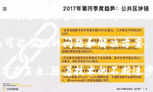   TPWallet跨链转U：畅享数字资产自由流动 / 

 guanjianci TPWallet, 跨链转账, 数字资产, USDT /guanjianci 

随着区块链技术和数字资产的快速发展，越来越多的人开始关注如何在不同的区块链之间转移自己的资产。TPWallet作为一款功能强大的数字资产管理工具，支持跨链转账业务，其中尤以USDT（Tether）在交易中的广泛使用而受到投资者的青睐。本文将详细介绍TPWallet的跨链转U功能，帮助用户更好地了解其操作流程、潜在的优势和常见问题。

一、什么是TPWallet？

TPWallet是一款多链支持的钱包应用，用户可以通过它管理不同类型的数字资产。TPWallet的核心功能包括资产的安全存储、交易记录查询、跨链转账等。与传统的钱包相比，TPWallet在用户体验和功能扩展上做了大量的创新，使其更加适合现代数字资产的管理需求。

具体来说，TPWallet支持多种加密货币和其对应的链，如以太坊、比特币、EOS等。同时用户可以轻松在这些链之间进行资产的转移，尤其是USDT这种稳定币，因为它在多个链上都有广泛的支持，这使得TPWallet的跨链转账功能显得尤为重要。

二、TPWallet跨链转U的优势

TPWallet的跨链转U功能具有多个优势，以下是其中重要的几点：

h41. 便利性/h4
使用TPWallet进行跨链转账的过程非常简单。用户只需输入接收地址、选择资产类型和数量，系统就能自动完成转账。无论用户需要将USDT从以太坊链转到波场链，还是将其转换为其他资产，TPWallet都能高效地完成。

h42. 高效性/h4
TPWallet支持的平台和链的多样性，使得用户无需在不同钱包之间切换，极大提高了转账的效率。用户在完成一次跨链转账后，可以立即看到交易结果，避免了等待的烦恼。

h43. 安全性/h4
TPWallet注重用户资产的安全性，采用了多重加密技术，对用户的私钥进行严格保护。即使在跨链转账的过程中，TPWallet也能保证用户资产不会被盗取或遗失。同时，TPWallet与多个区块链网络维护良好的合作关系，减少了交易所需的风险。

h44. 低费用/h4
TPWallet的跨链转账费用相对较低，尤其适合频繁进行交易的用户。相比于传统的跨链转账方式，TPWallet在手续费方面有更好的表现，用户可以在不牺牲安全性的前提下节省一部分费用。

三、TPWallet如何进行跨链转U？

接下来，我们将详细介绍如何使用TPWallet进行跨链转U的操作。这一过程通常包括以下几个步骤：

h4步骤1：下载并安装TPWallet/h4
用户需要在手机的应用商店中搜索并下载TPWallet应用，无论是安卓还是iOS系统均有提供。安装完成后，用户需要创建账户并完成相关的身份验证过程。

h4步骤2：充值资产/h4
在使用TPWallet进行跨链转账之前，用户需要先将其USDT等资产充值至TPWallet。用户可以通过主流的交易所将USDT提取至TPWallet地址。注意核对提取信息，确保金额、地址无误。

h4步骤3：选择跨链转账功能/h4
在TPWallet的主界面中，用户可以找到“转账”或者“跨链转账”选项。点击进入后，用户可以选择要转移的资产（如USDT），并填写目标地址以及转账金额。

h4步骤4：确认交易信息/h4
在填写完所有信息后，TPWallet会跳出确认窗口，用户需要仔细核对信息是否正确。这一步非常重要，错误的地址或金额可能导致资产损失。

h4步骤5：完成转账/h4
确认无误后，用户只需点击“确认”按钮，TPWallet会迅速进行跨链转账。在完成后，用户可以在资产列表中查看到转账记录，确保资产已经成功到达目标地址。

四、常见问题解答

h4问题1：TPWallet的安全性如何保障？/h4
TPWallet采用了多种安全措施来保障用户的资产安全。首先，TPWallet中的私钥是存储在本地的，不会上传至任何服务器，这降低了被黑客攻击的风险。其次，TPWallet定期进行安全审计，以防范潜在的安全漏洞。此外，使用多重签名技术也在一定程度上增加了资金的安全性。

此外，用户在使用TPWallet时也应保持良好的安全习惯，例如定期更新应用程序、使用强密码、以及开启二次身份验证等，增强账户的安全性。

h4问题2：TPWallet支持哪些数字资产的跨链转账？/h4
TPWallet目前支持多种加密资产的跨链转账，尤其是在多个主流区块链网络上发行的稳定币如USDT。在使用TPWallet时，用户可以选择他们想要转移的资产，根据平台的最新更新，支持的数字资产还在不断丰富。

需要注意的是，不同的资产在不同的链上，其交易手续费和速度可能有所不同。用户在进行跨链转账时，可以查看TPWallet的相关公告，了解实时的费用和时效信息。

h4问题3：跨链转账是否存在时间延迟？/h4
尽管TPWallet的跨链转账功能正在逐步提升其交易速度，但是由于网络堵塞、区块确认时间等外部因素的影响，跨链转账有时仍会遇到时间延迟的问题。通常在进行大额交易时，需要考虑链上交易的拥堵情况，选择合适的时间进行转账。

用户可以通过TPWallet的界面实时查看交易状态，以及相关的手续费信息。这对于大部分用户来说，在进行跨链转账时预留一些额外的时间是非常必要的，以免因延迟导致的资金风险。

h4问题4：如何处理跨链转账失败的情况？/h4
在使用TPWallet进行跨链转账的过程中，如果出现转账失败的情况，用户可以采取以下步骤来处理。首先，确认转账时填写的信息是否正确，包括目标地址、资产种类和转账金额等信息。其次，检查网络状态，确保互联网连接正常。

如果问题仍未解决，用户可以在TPWallet的客户服务界面联系技术支持获取帮助。TPWallet也定期发布关于资金处理的公告，帮助用户及时了解转账过程中的可能出现的问题和解决方案。

综上所述，TPWallet的跨链转U功能不仅为用户提供了多样化的资产管理选择，还通过高效、安全、便利的操作流程，使得数字资产的流动性得到了大幅提升。相信在未来，随着技术的不断进步，TPWallet将诚邀更多用户体验其先进的数字货币服务。