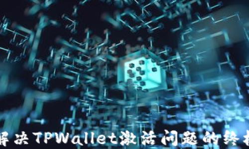 
如何解决TPWallet激活问题的终极指南