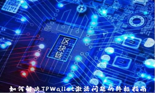 
如何解决TPWallet激活问题的终极指南