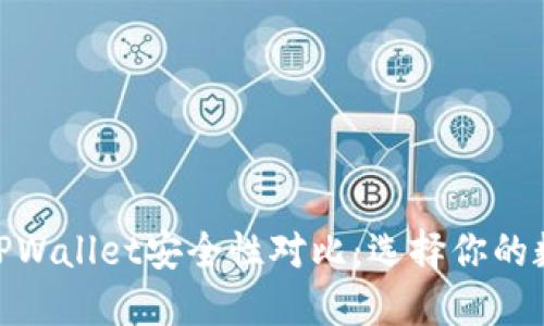 imToken与TPWallet安全性对比：选择你的数字货币钱包