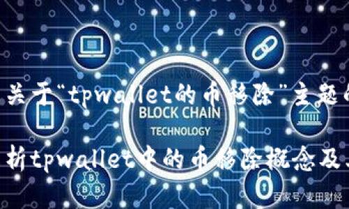 以下是关于“tpwallet的币移除”主题的内容：

深入解析tpwallet中的币移除概念及其影响