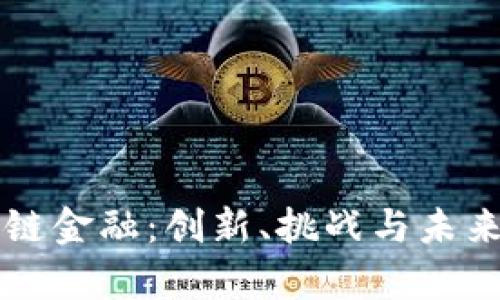 区块链金融：创新、挑战与未来前景