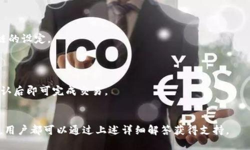 如何在TPWallet中创建BSC链：详细指南

TPWallet, BSC链, 加密钱包, 区块链技术/guanjianci

在数字资产管理中，选择一个合适的钱包是至关重要的一步。TPWallet作为一款功能强大的多链钱包，提供了便捷的服务来管理不同区块链上的资产。其中，用户可以轻松地在TPWallet中创建BSC（Binance Smart Chain）链。本文将详细介绍在TPWallet中创建BSC链的步骤和注意事项，并解答用户可能遇到的一些相关问题。

什么是TPWallet？
TPWallet是一款多功能的加密货币钱包，支持多种区块链资产，包括以太坊、波卡、币安智能链等。用户可以安全地存储、管理和交易自己的数字货币。TPWallet的界面友好且易于使用，非常适合新手用户和专业投资者。为了提高交易效率，TPWallet还提供了便捷的DeFi和DApp功能，用户可以直接在钱包中参与各种去中心化金融产品。

BSC链的背景知识
Binance Smart Chain（BSC）是由币安推出的一条公链，旨在提供高性能和低费用的区块链解决方案。BSC与以太坊兼容，使开发者能够轻松在其上迁移或创建新的去中心化应用（DApp）。BSC以其快速的交易确认时间和低廉的手续费吸引了大量用户和开发者，为DeFi生态系统的发展提供了重要支持。除了高速的交易处理能力，BSC还有丰富的开发工具和支持社区，这使其成为加密投资者和开发者的热门选择。

在TPWallet中创建BSC链的步骤
1. **下载和安装TPWallet**：在官方网站或相应的应用商店下载TPWallet，安装并创建一个新账户。如果你已经有一个钱包，确保备份好私钥和助记词。
2. **打开TPWallet应用**：启动TPWallet应用，进入主界面。
3. **添加BSC链**：在主界面中，找到“添加链”或“设置”选项，点击后选择“Binance Smart Chain”。如果没有找到该选项，可以手动输入BSC链的相关信息，包括链ID、RPC URL等。
4. **确认信息**：确保所有输入的信息都正确无误，包括币种符号和图标。确认无误后，点击“添加”或“确认”按钮。
5. **完成设置**：添加成功后，可返回主界面，查看钱包中是否出现了BSC链的相关信息，确保你的资产可以在该链上使用。

下载tpwallet后需要创建bsc链的注意事项
1. **安全性**：在创建链和使用钱包时，务必确保没有与他人分享自己的私钥或助记词，以免造成资产损失。
2. **网络设置**：在设置BSC链时，务必要确保你所配置的RPC URL和链ID是官方的，以保证网络的安全性和稳定性。
3. **审查资产**：在BSC链上添加资产前，需仔细确认它们的合规性和安全性，避免进入骗局或不必要的风险。
4. **定期更新应用**：确保TPWallet应用保持最新版本，以获得最新的安全修复和功能更新，提升使用体验。

常见问题解答

1. TPWallet的安全性如何？
TPWallet作为一款先进的钱包，采用了多种加密技术以确保用户的资金安全。其私钥存储在用户的设备上，避免了中心化服务器的安全威胁。同时，TPWallet支持多层次身份验证，用户可以开启指纹、面部识别等功能，为账户提供额外的保护。此外，TPWallet还定期进行安全审计，信息通道加密确保用户的交易信息不被泄露。
然而，用户也要承担一定的安全责任，例如定期备份私钥和助记词，妥善保管这些信息，并避免在公共环境下使用钱包。

2. TPWallet支持哪些数字货币？
TPWallet支持多种主流数字货币，尤其是以太坊及其ERC20资产，以及Binance Smart Chain上的各种代币。此外，TPWallet也支持更多链上的资产，如TRC20、EOS等。用户可通过TPWallet方便地管理多种资产，选择适合自己的投资组合。
为了找到适合自己的数字货币，用户可以在钱包中搜索或浏览所有支持的资产。同时，TPWallet还会不断更新与增加对新币种的支持，用户可以及时查看更新信息。

3. 创建BSC链所需的RPC URL是什么？
RPC URL是访问特定区块链网络的入口。对于Binance Smart Chain，官方的RPC URL通常为“https://bsc-dataseed.binance.org/”。用户可以在TPWallet中使用此URL来完成BSC链的设定。
另外，用户通常可以选择使用第三方提供的RPC URL，但建议在应用程序或项目的官方网站上找到这些信息，确保安全性与准确性。

4. 如何在BSC链上进行交易？
在TPWallet中进行BSC链的交易非常简单。用户只需要点击主界面中的“发送”按钮，填写接收者地址以及要发送的金额，然后确认交易详情。TPWallet会计算交易手续费并提出确认，确认后即可完成交易。
此外，用户应该注意及时检查交易状态，确保其到账和确认。对于较大的交易，建议分多次进行，并留意网络拥堵情况，以确保交易的顺利完成。

总体而言，TPWallet为用户提供了一条便捷且安全的加密货币管理通道。通过合理利用BSC链的优势，用户能够高效地参与数字资产市场。同时，任何关于创建链或利用各种功能的疑问，用户都可以通过上述详细解答获得支持。