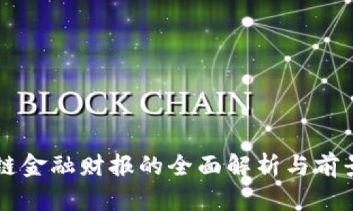 区块链金融财报的全面解析与前景展望
