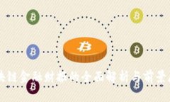 区块链金融财报的全面解