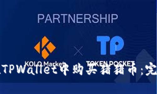 如何在TPWallet中购买猪猪币：完整指南