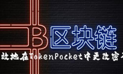 如何安全有效地在TokenPocket中更改密码：全面指南