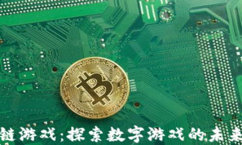 
浙江区块链游戏：探索数字游戏的未来与可能性