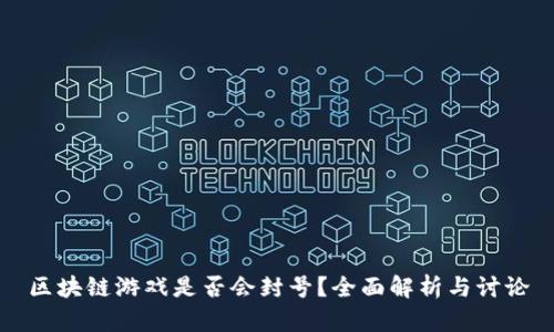 区块链游戏是否会封号？全面解析与讨论