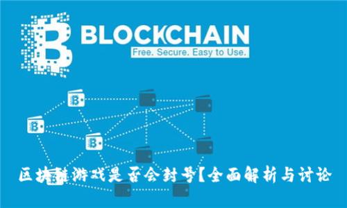 区块链游戏是否会封号？全面解析与讨论