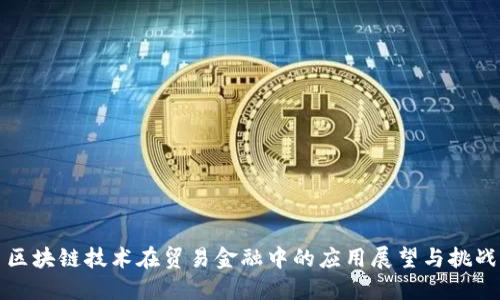 区块链技术在贸易金融中的应用展望与挑战
