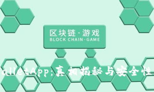TPWalletApp：真相揭秘与安全性分析