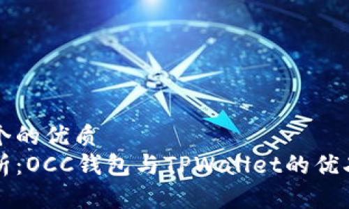 思考一个的优质
深入解析：OCC钱包与TPWallet的优劣势对比