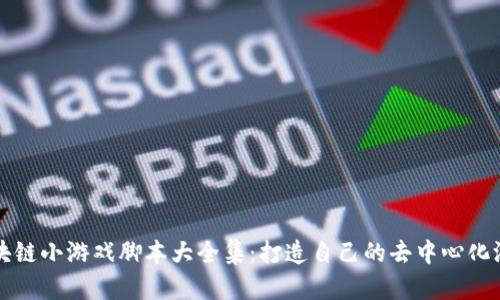 区块链小游戏脚本大全集：打造自己的去中心化游戏