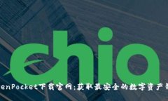 TokenPocket下载官网：获取最
